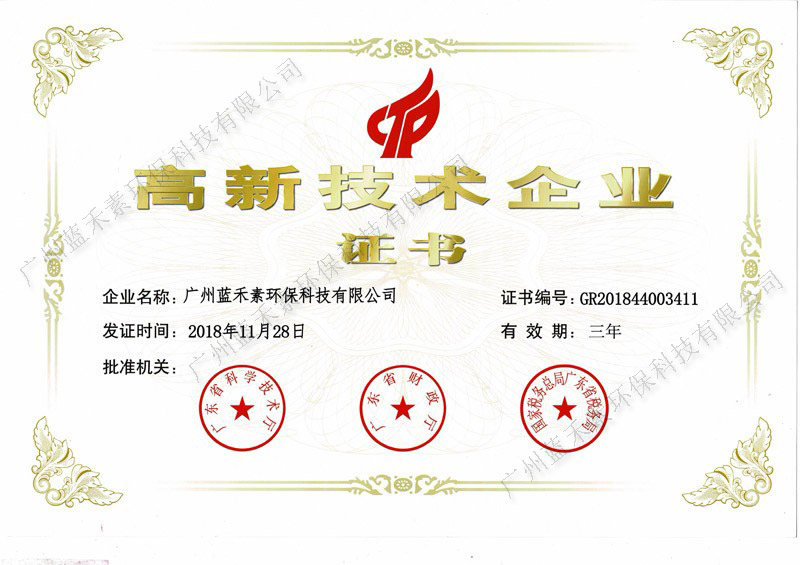 高新技術(shù)企業(yè)證書